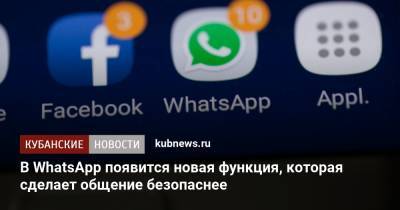 В WhatsApp появится новая функция, которая сделает общение безопаснее