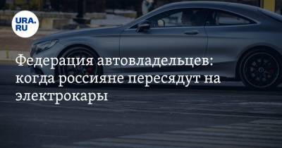 Федерация автовладельцев: когда россияне пересядут на электрокары
