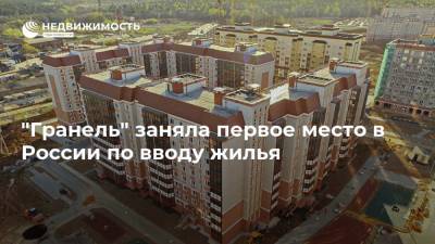 "Гранель" заняла первое место в России по вводу жилья