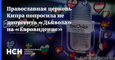 Православная церковь Кипра попросила не допустить «Дьявола» на «Евровидение»
