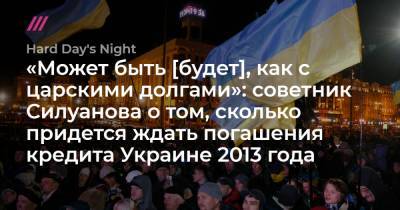 «Может быть [будет], как с царскими долгами»: советник Силуанова о том, сколько придется ждать погашения кредита Украине 2013 года