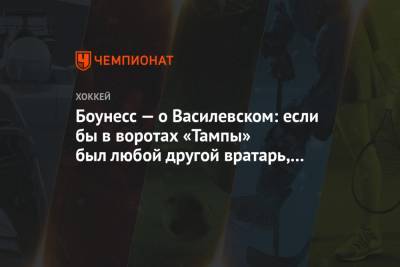 Боунесс — о Василевском: если бы в воротах «Тампы» был любой другой вратарь, мы бы забили