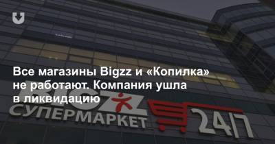 Все магазины Bigzz и «Копилка» не работают. Компания ушла в ликвидацию - news.tut.by - Минск - Торговля
