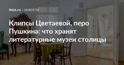 Клипсы Цветаевой, перо Пушкина: что хранят литературные музеи столицы