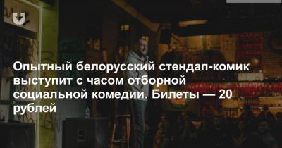 Опытный белорусский стендап-комик выступит с часом отборной социальной комедии. Билеты — 20 рублей