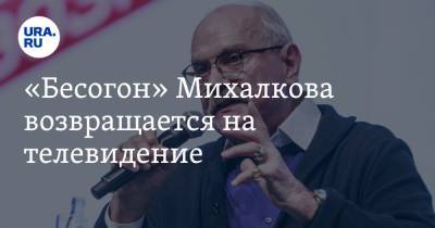 «Бесогон» Михалкова возвращается на телевидение