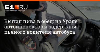 Выпил пива за обедом: на Урале автоинспекторы задержали пьяного водителя автобуса