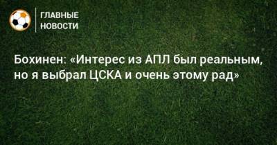 Бохинен: «Интерес из АПЛ был реальным, но я выбрал ЦСКА и очень этому рад»