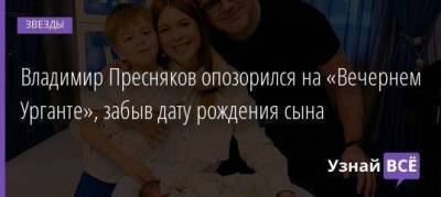 Владимир Пресняков опозорился на «Вечернем Урганте», забыв дату рождения сына