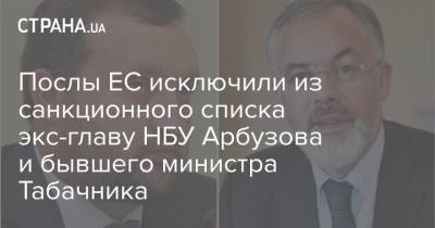 Послы ЕС исключили из санкционного списка экс-главу НБУ Арбузова и бывшего министра Табачника