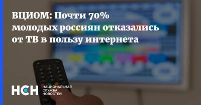 ВЦИОМ: Почти 70% молодых россиян отказались от ТВ в пользу интернета