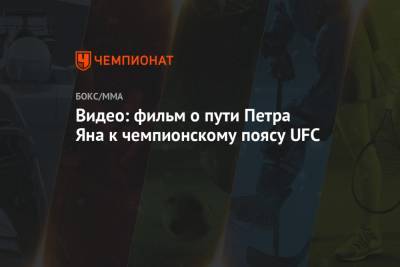 Видео: фильм о пути Петра Яна к чемпионскому поясу UFC