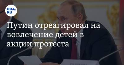 Путин отреагировал на вовлечение детей в акции протеста