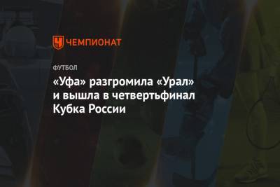 «Уфа» разгромила «Урал» и вышла в четвертьфинал Кубка России