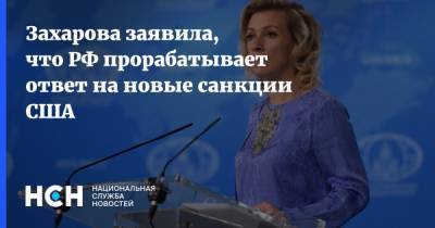 Захарова заявила, что РФ прорабатывает ответ на новые санкции США