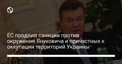 ЕС продлил санкции против окружения Януковича и причастных к оккупации территорий Украины