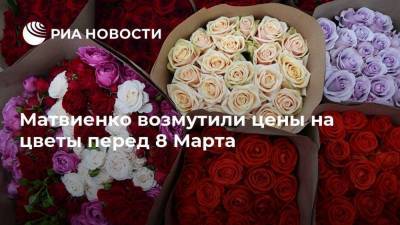 Матвиенко возмутили цены на цветы перед 8 Марта