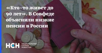 «Кто-то живет до 90 лет». В Совфеде объяснили низкие пенсии в России