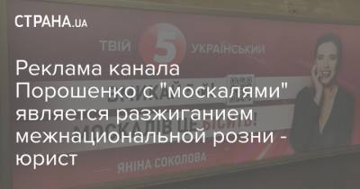 Реклама канала Порошенко с "москалями" является разжиганием межнациональной розни - юрист