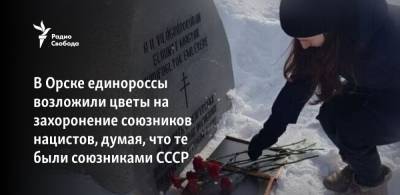В Орске единороссы возложили цветы на захоронение союзников нацистов, думая, что те были союзниками СССР