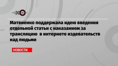 Матвиенко поддержала идею введения отдельной статьи с наказанием за трансляцию в интернете издевательств над людьми