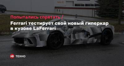 Попытались спрятать. Ferrari тестирует свой новый гиперкар в кузове LaFerrari