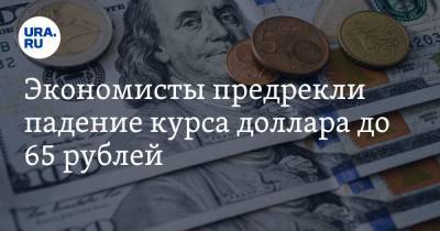 Экономисты предрекли падение курса доллара до 65 рублей