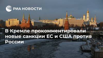 В Кремле прокомментировали новые санкции ЕС и США против России