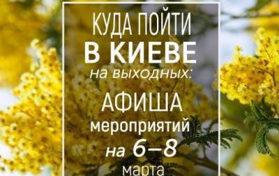 Куда пойти на выходных в Киеве: интересные события на 6, 7 и 8 марта