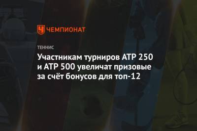 Участникам турниров АТР 250 и АТР 500 увеличат призовые за счёт бонусов для топ-12