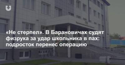 «Не стерпел». В Барановичах судят физрука за удар школьника в пах: подросток перенес операцию