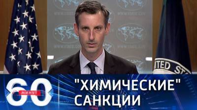 60 минут. Америка обвиняет Россию в производстве химоружия