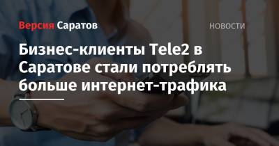 Бизнес-клиенты Tele2 в Саратове стали потреблять больше интернет-трафика