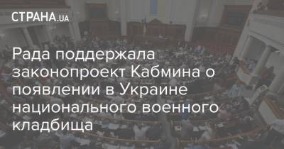 Рада поддержала законопроект Кабмина о появлении в Украине национального военного кладбища