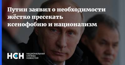 Путин заявил о необходимости жёстко пресекать ксенофобию и национализм