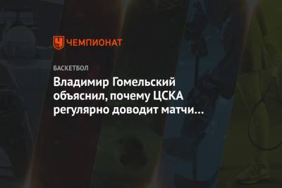 Владимир Гомельский объяснил, почему ЦСКА регулярно доводит матчи до нервной концовки