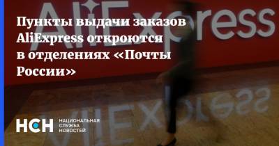 Пункты выдачи заказов AliExpress откроются в отделениях «Почты России»