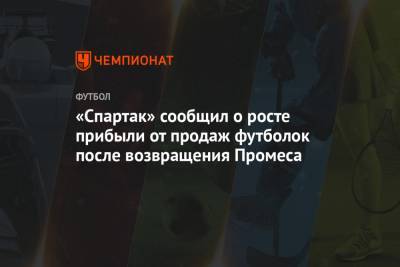 «Спартак» сообщил о росте прибыли от продаж футболок после возвращения Промеса