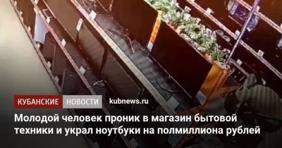 Молодой человек проник в магазин бытовой техники и украл ноутбуки на полмиллиона рублей