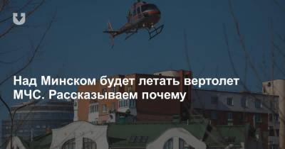 Над Минском будет летать вертолет МЧС