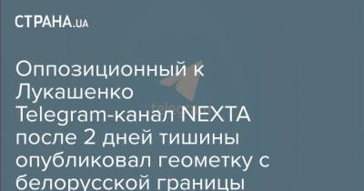 Оппозиционный к Лукашенко Telegram-канал NEXTA после 2 дней тишины опубликовал геометку с белорусской границы