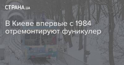 В Киеве впервые с 1984 отремонтируют фуникулер