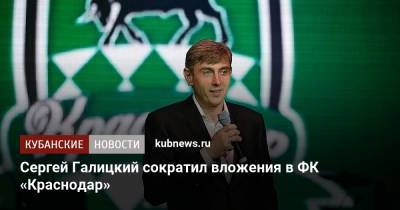Сергей Галицкий сократил вложения в ФК «Краснодар»