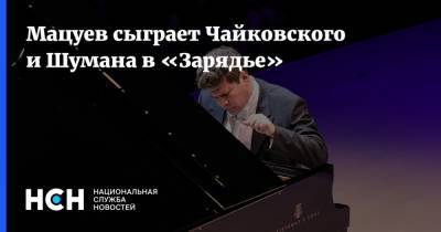 Мацуев сыграет Чайковского и Шумана в «Зарядье»