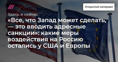 «Все, что Запад может сделать, — это вводить адресные санкции»: какие меры воздействия на Россию остались у США и Европы