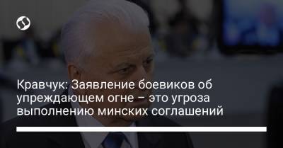 Кравчук: Заявление боевиков об упреждающем огне – это угроза выполнению минских соглашений