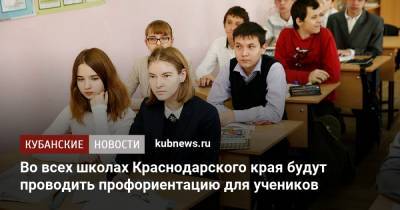 Во всех школах Краснодарского края будут проводить профориентацию для учеников