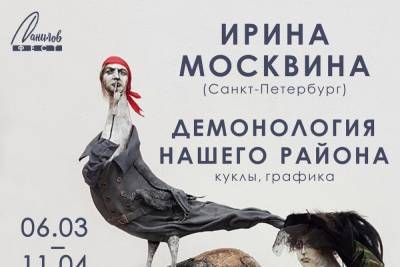Кукольная выставка Демонология нашего района откроется в Пскове