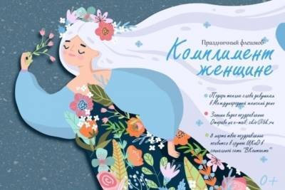 В Ивановской области к 8 Марта пройдет флешмоб «Комплимент женщине»