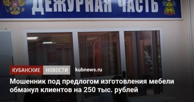 Мошенник под предлогом изготовления мебели обманул клиентов на 250 тыс. рублей